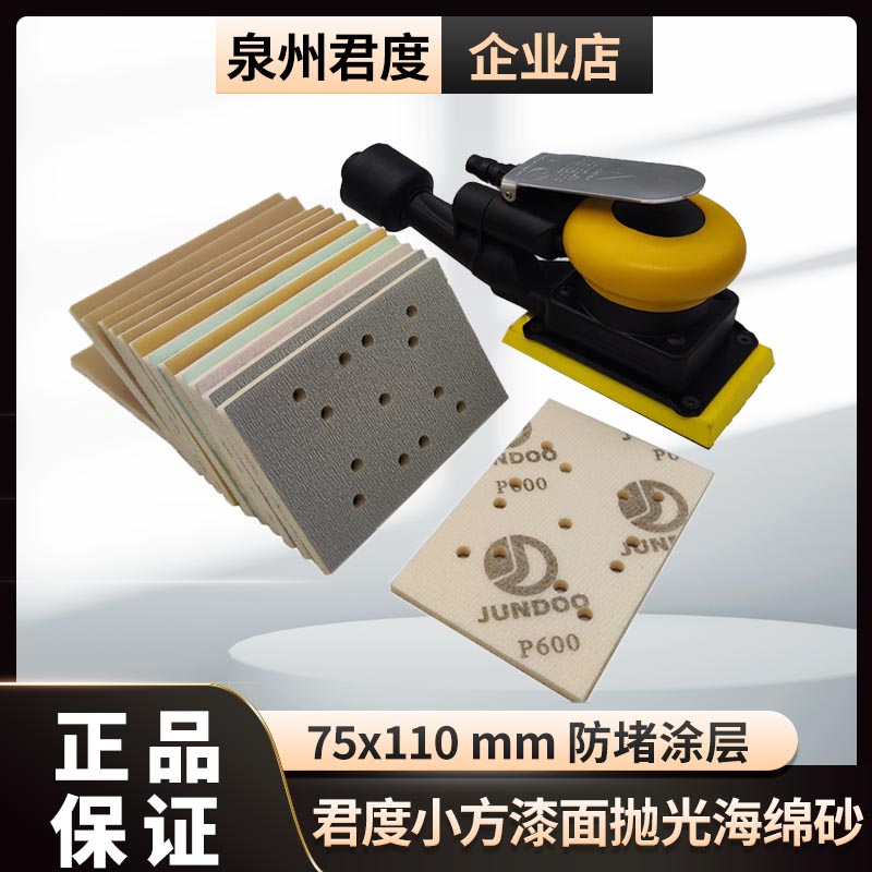 君度进口多孔方形海绵砂可吸尘植绒小方机干磨抛光砂纸75*110mm