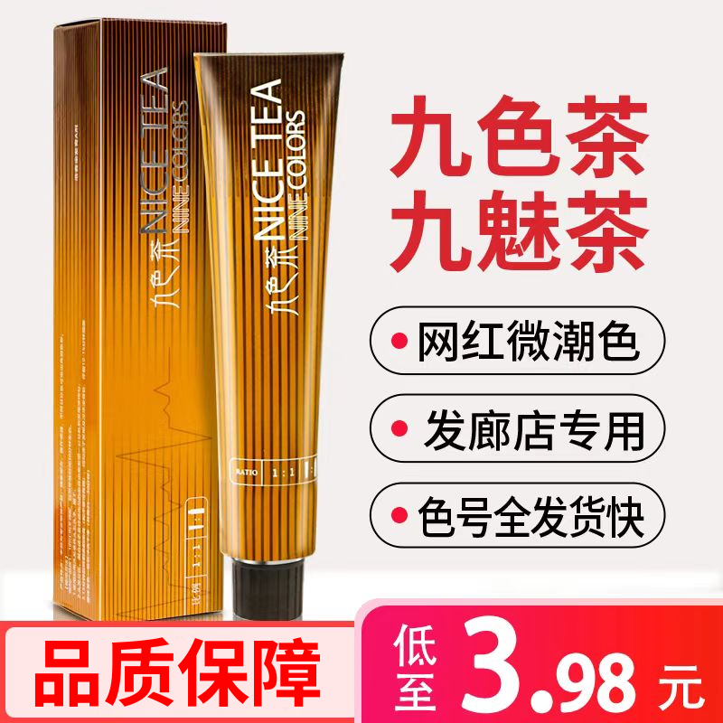 浩鑫九色茶九魅茶染膏发廊专用茶色系微潮色盖白发美发店染膏批发