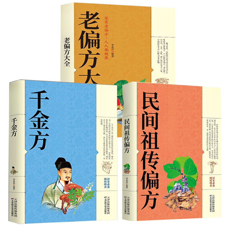 老偏方书大全老祖宗传下来的灵丹妙药 家庭必备书籍Q2