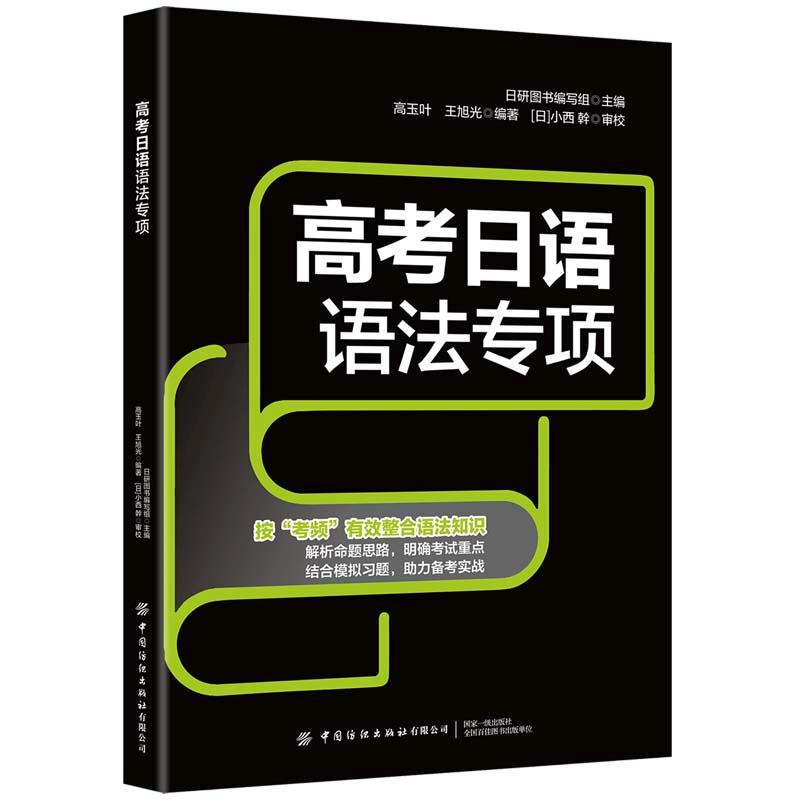 高考日语语法专项 日语高中语法书籍 高中日语语法对话技巧模拟一