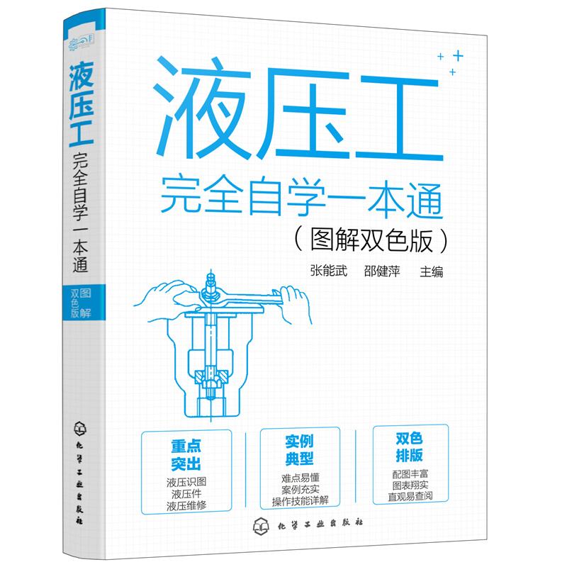 液压工完全自学一本通 图解双色版 液压工技能 液压零部件维修书