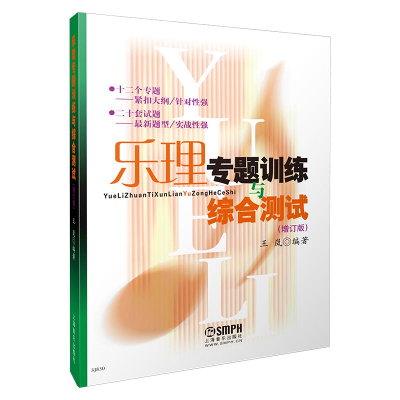 乐理专题训练与综合测试 增订版 王岚 乐理试题高考乐理练习教材 