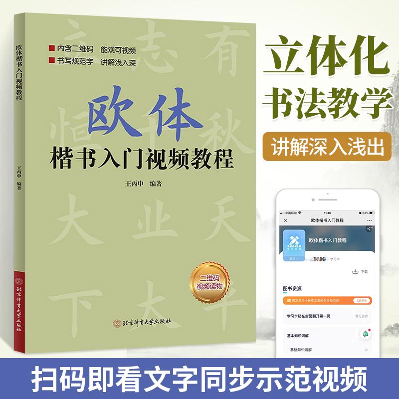 欧体字帖 欧体楷书入门教程 楷书教程楷书入门 王丙申 著 北京体