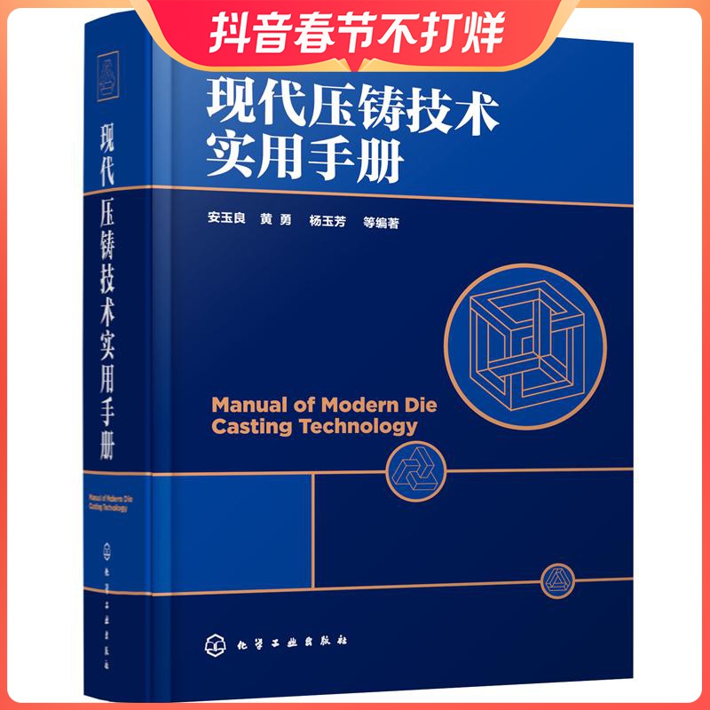现代压铸技术实用手册 压铸模具工艺设计制造 压铸机技术及生产工