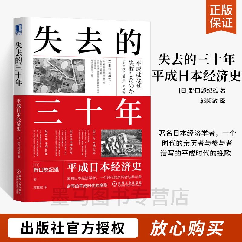 失去的三十年：平成日本经济史【新】 日野口悠纪雄 著 郭超敏 译