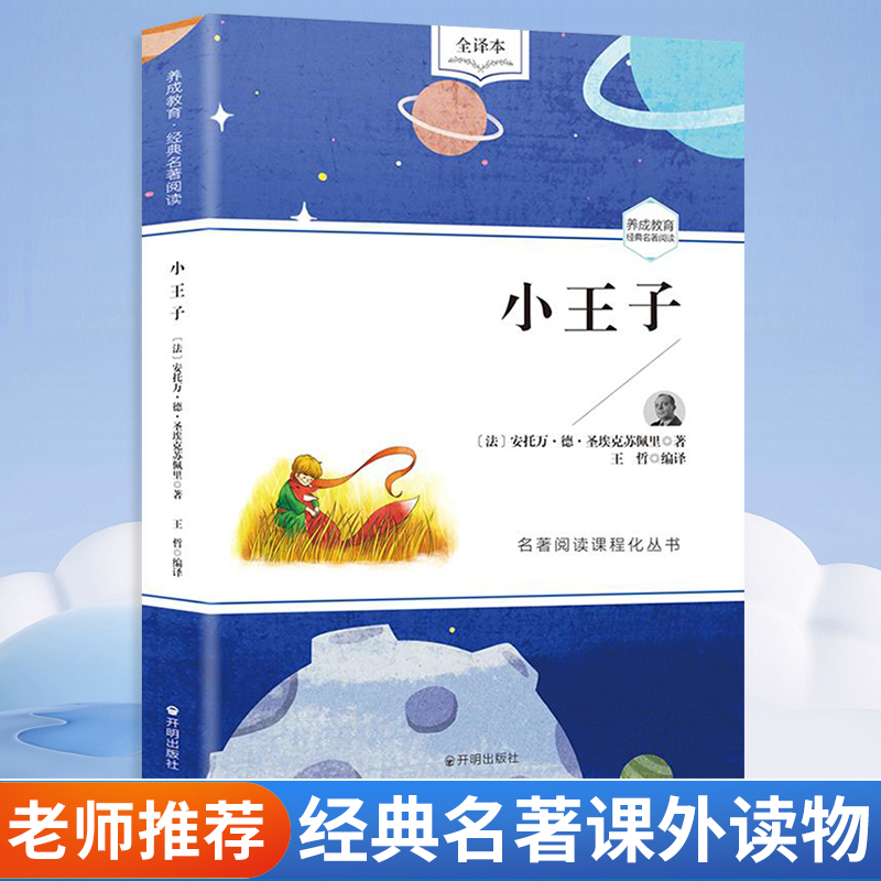 小王子 名著全译本原版 足本绘本圣埃克苏佩里著课外读物