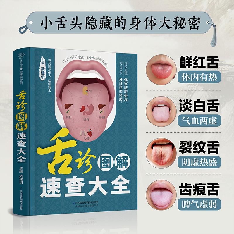 舌诊图解速查大全 解析350种高清舌象看舌象分证型查病因调理