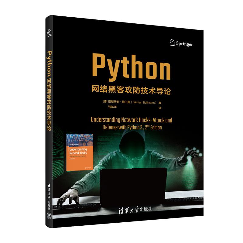 Python网络黑客攻防技术导论 清华大学出版巴斯蒂安·鲍尔曼 pyth