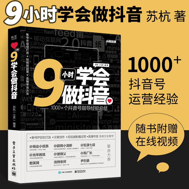 9小时学会做抖音 抖音用户抖音商家直播带货的用户参考阅读研究学