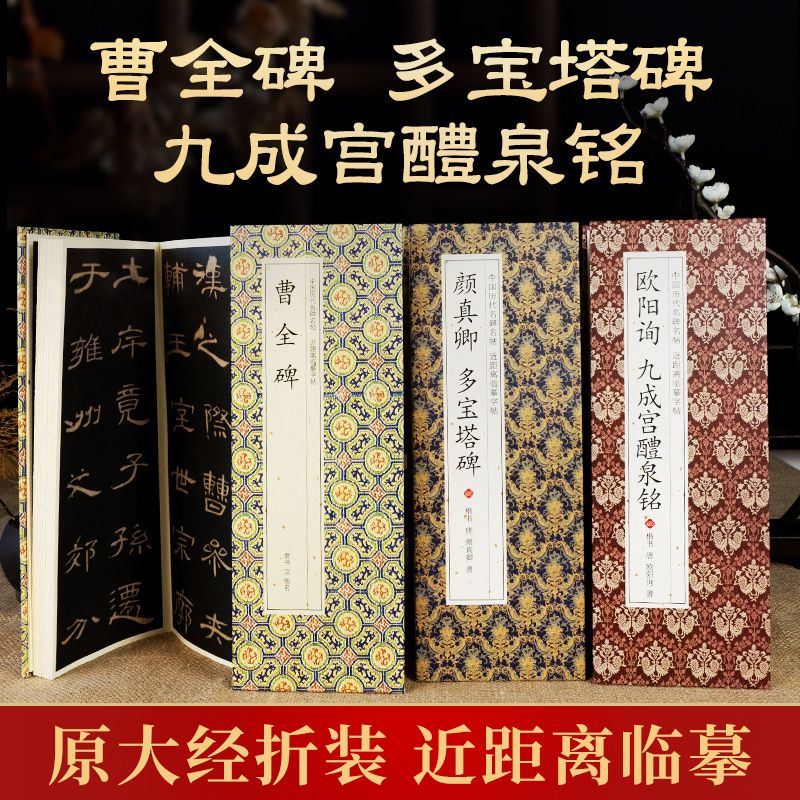 曹全碑多宝塔碑九成宫醴泉铭颜真卿欧阳询楷书 隶书 毛笔练字帖