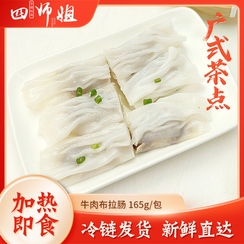 布拉牛肉肠粉 3条/包【四师姐】加热即食 广式茶楼早茶点心懒人早餐