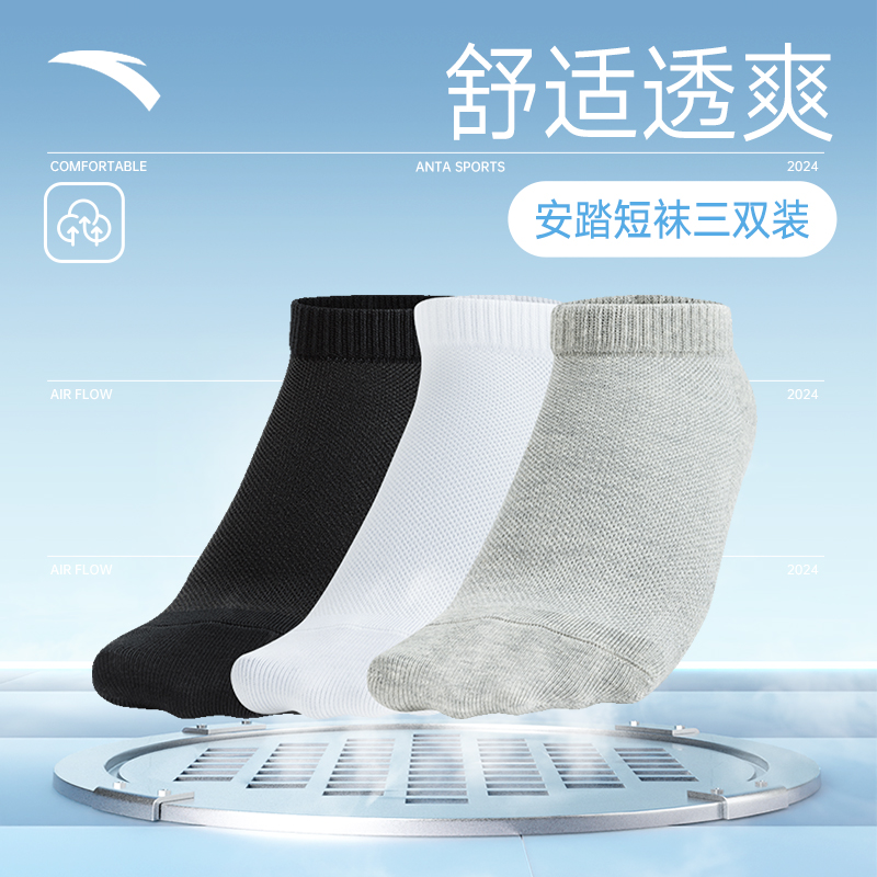 安踏【三双装】组合运动袜子男女同款舒适透气跑步不掉跟短袜男士袜