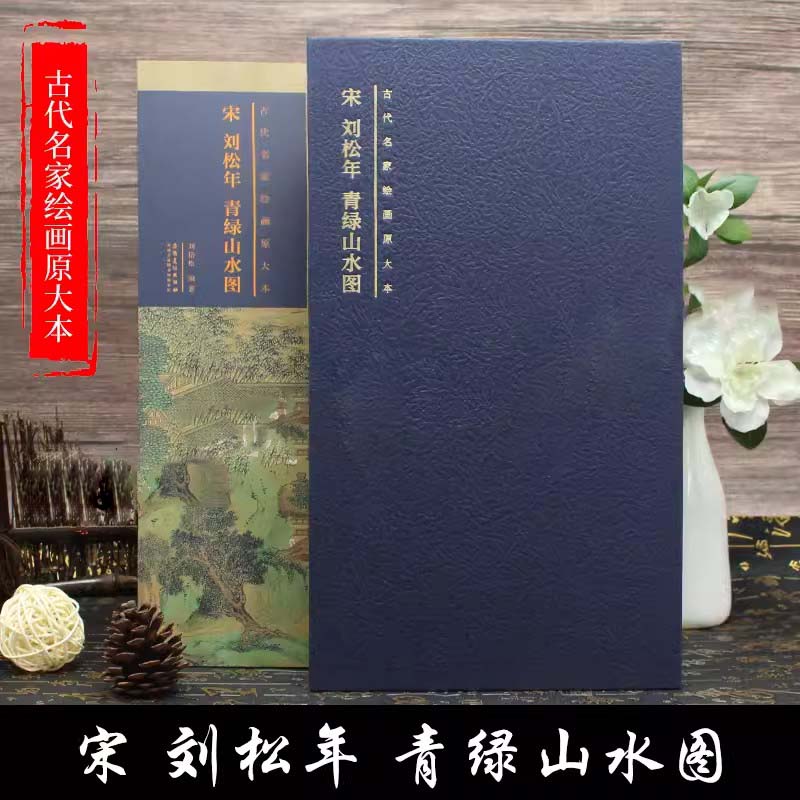 宋 刘松年 青绿山水图 古代名家绘画原大本 