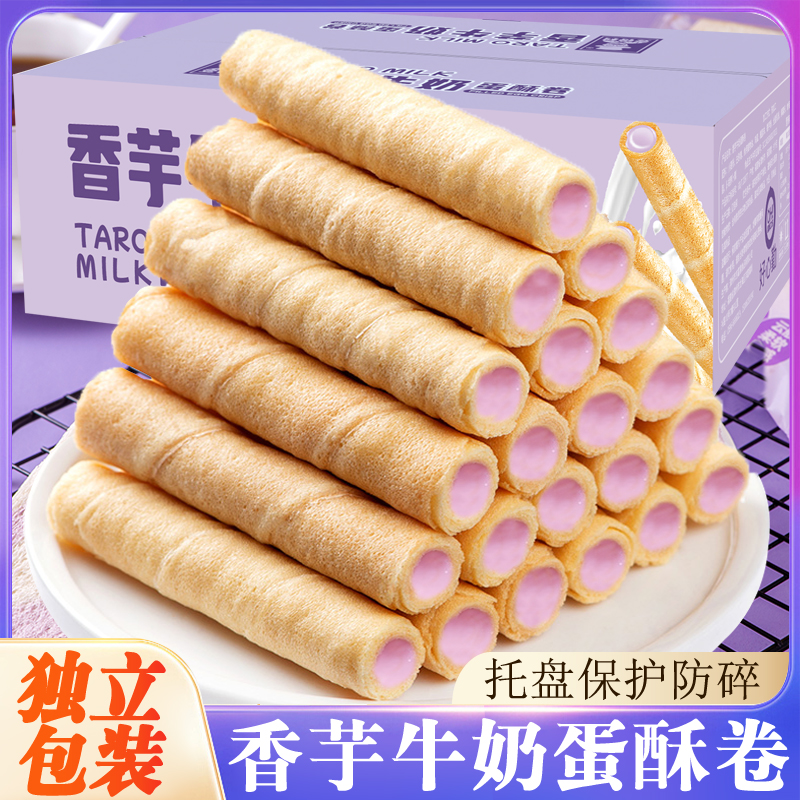 手信香芋牛奶蛋酥卷注心夹心蛋卷饼干休闲零食营养