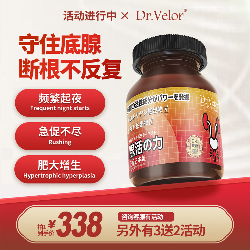 Dr.Velor韦诺尔腺活力前列腺通尿频尿急尿道炽热锯棕榈番茄红素片