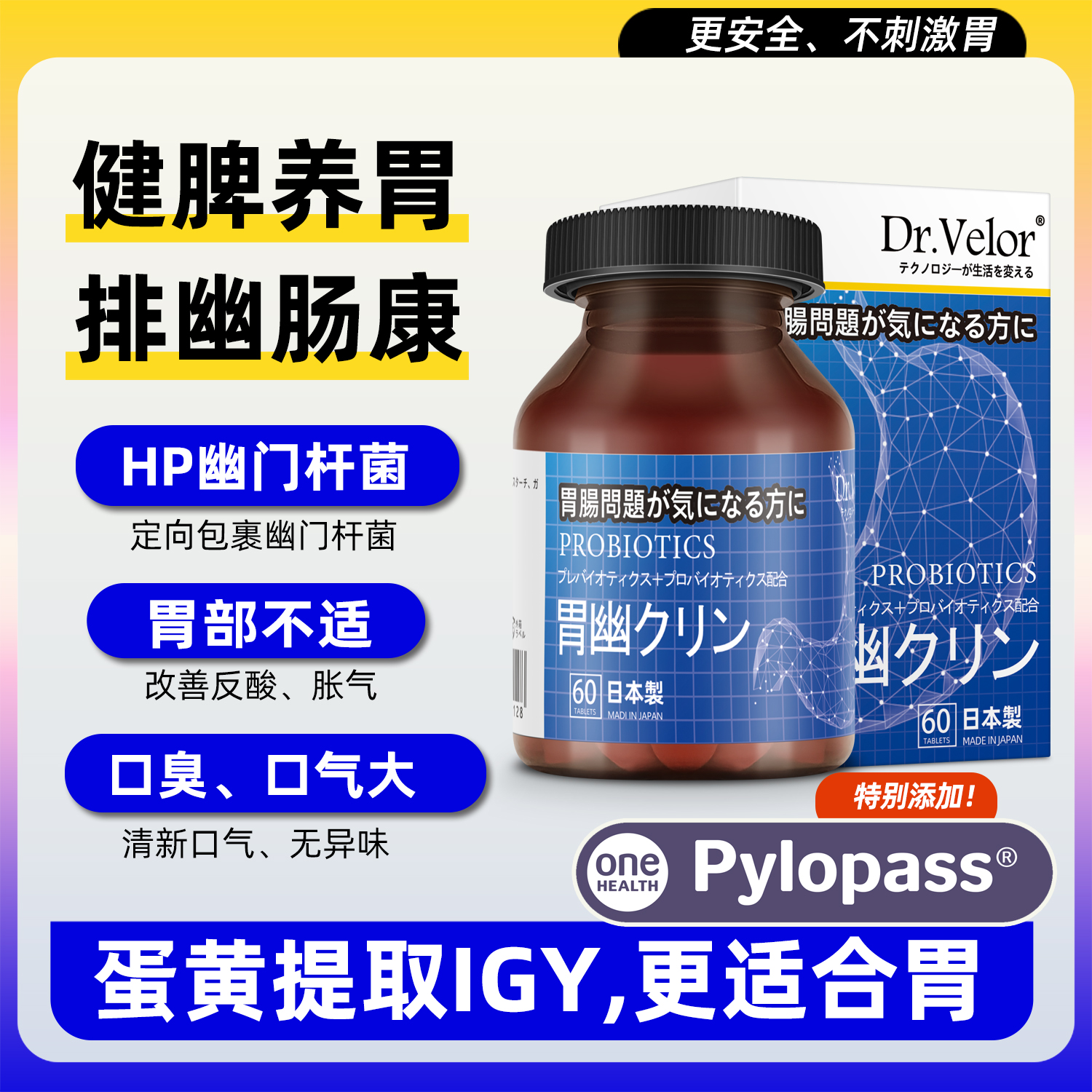 日本胃幽IgY养胃护胃益生菌pylopass胃部酸胀隔痛幽门杆菌60片/盒