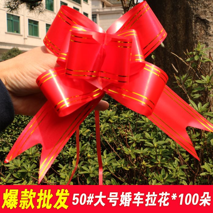 新疆包邮50号大号金边手拉花婚车婚庆新车拉花绑书装饰蝴蝶结彩条
