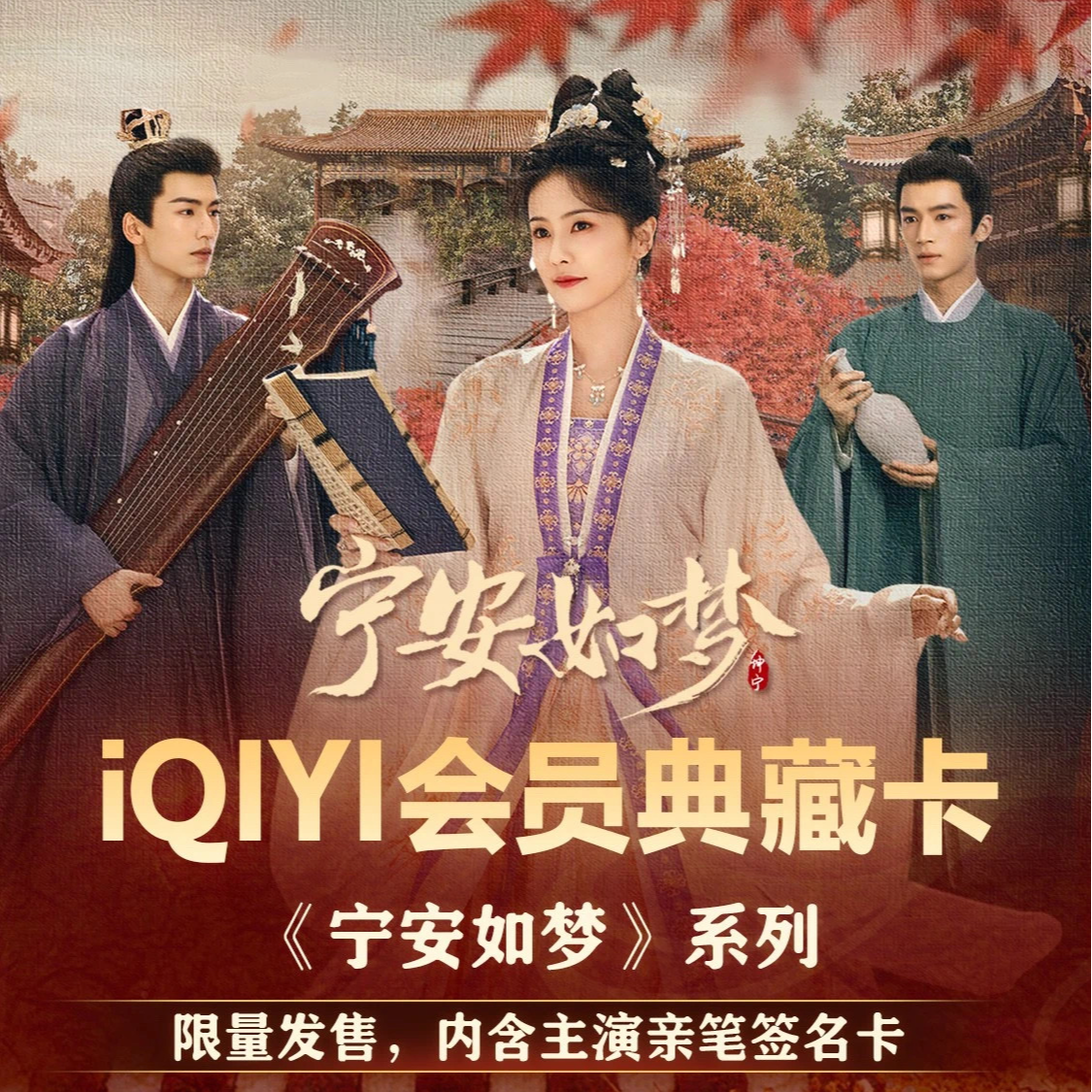 【碰碰】宁安如梦 iQIYI会员典藏卡 散包 收藏卡牌【拆盒】