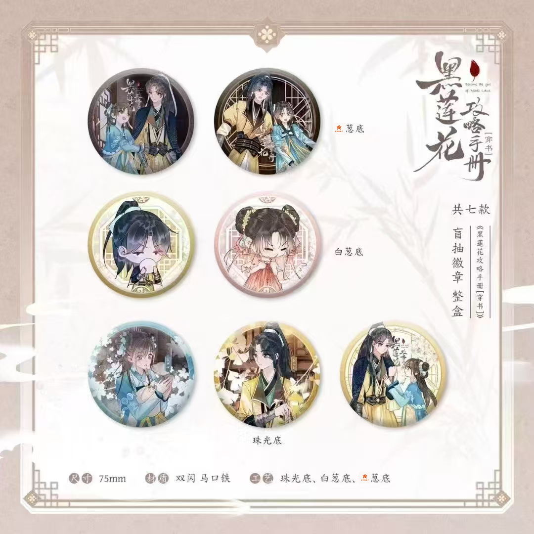  《黑莲花攻略手册》第一弹徽章盲盒【拆盒】（代拆）