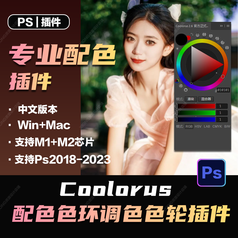 PS色环插件Coolorus配色调色色轮手绘色相板2.6版2023支持WinMac
