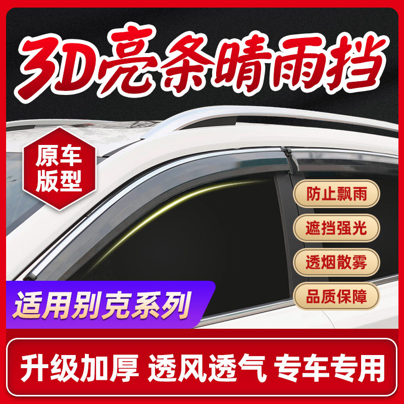 7号适用于别克GL8威朗英朗凯越君威君越昂科威gl8必备用品晴雨挡