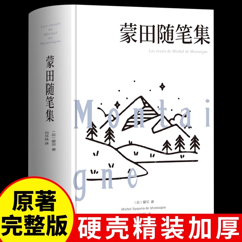 正版书籍蒙田随笔集无删节全译本完整版精装版世界文学名著中文版