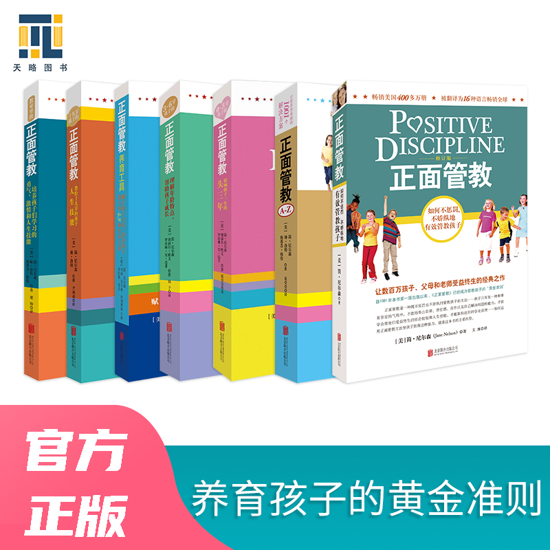 简尼尔森 正面管教系列-0-3-6-养育-教室里-十几岁-A-Z （全7册））