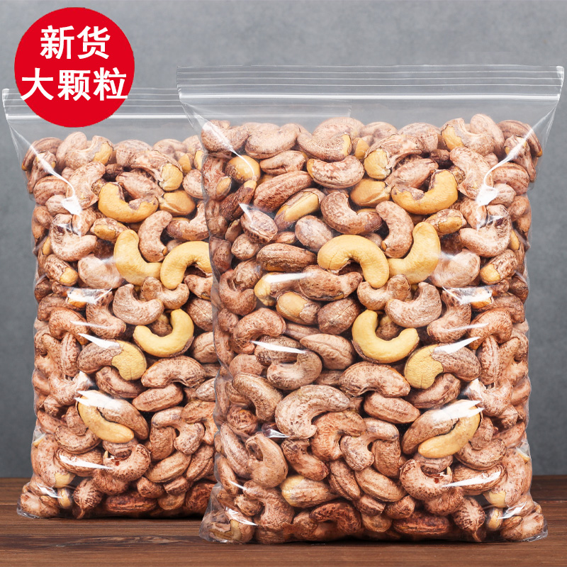 特大颗粒带皮大腰果仁500g250g新货盐焗散装坚果干果零食干货10g+