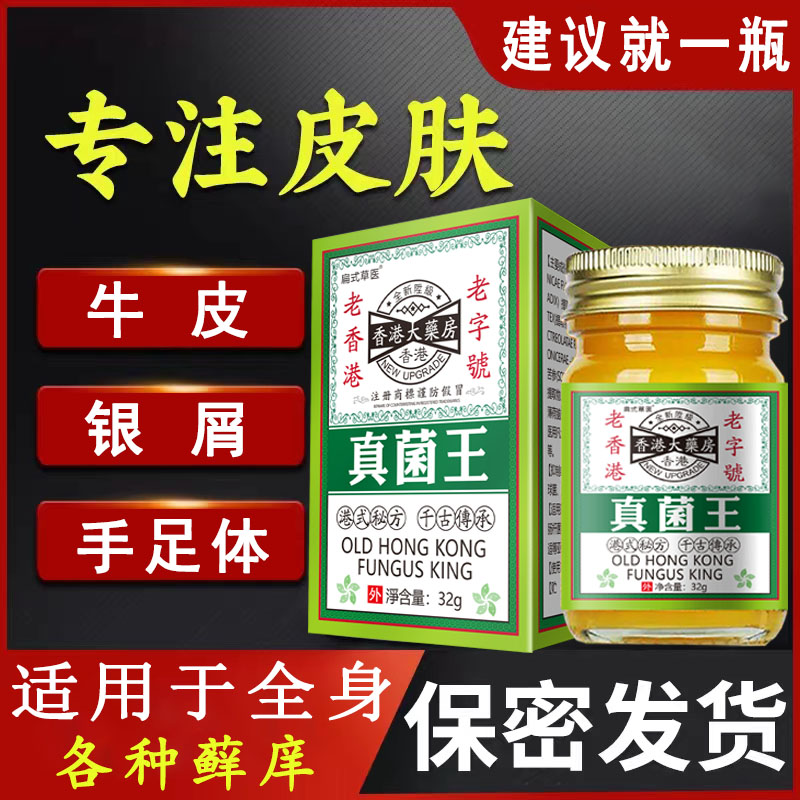 香港真菌王外用止痒王皮肤抑菌膏牛皮专用顽固全身干痒水泡草本膏