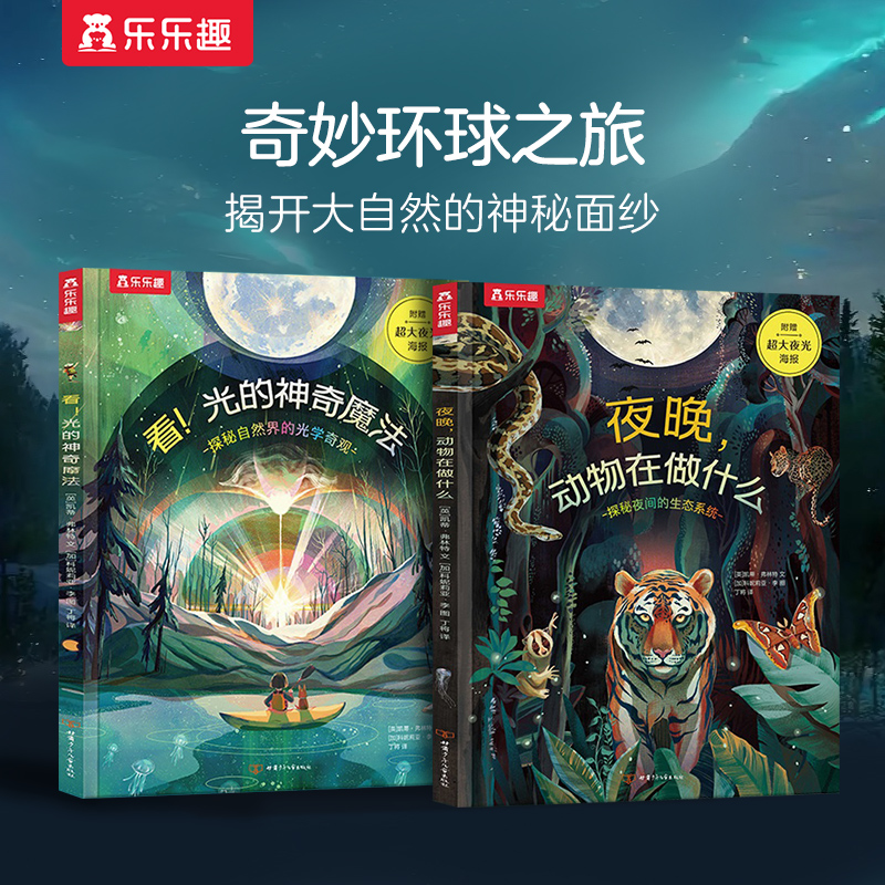 乐乐趣奇妙环球之旅光的神奇魔法探秘自然界夜晚动物的光学奇观
