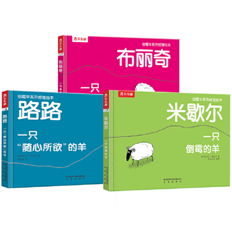乐乐趣幸运的羊+倒霉羊+随心所欲的羊3册儿童钝感力哲理绘本