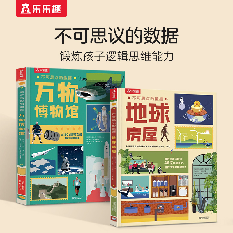 乐乐趣不可思议的数据地球房屋万物博物馆儿童科普百科课外读物