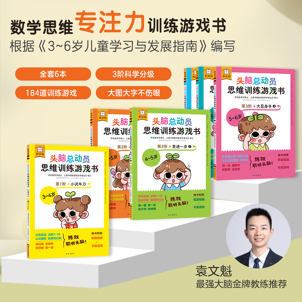 傲游猫-头脑总动员思维训练游戏书 全6册  早教亲子趣味启蒙数学
