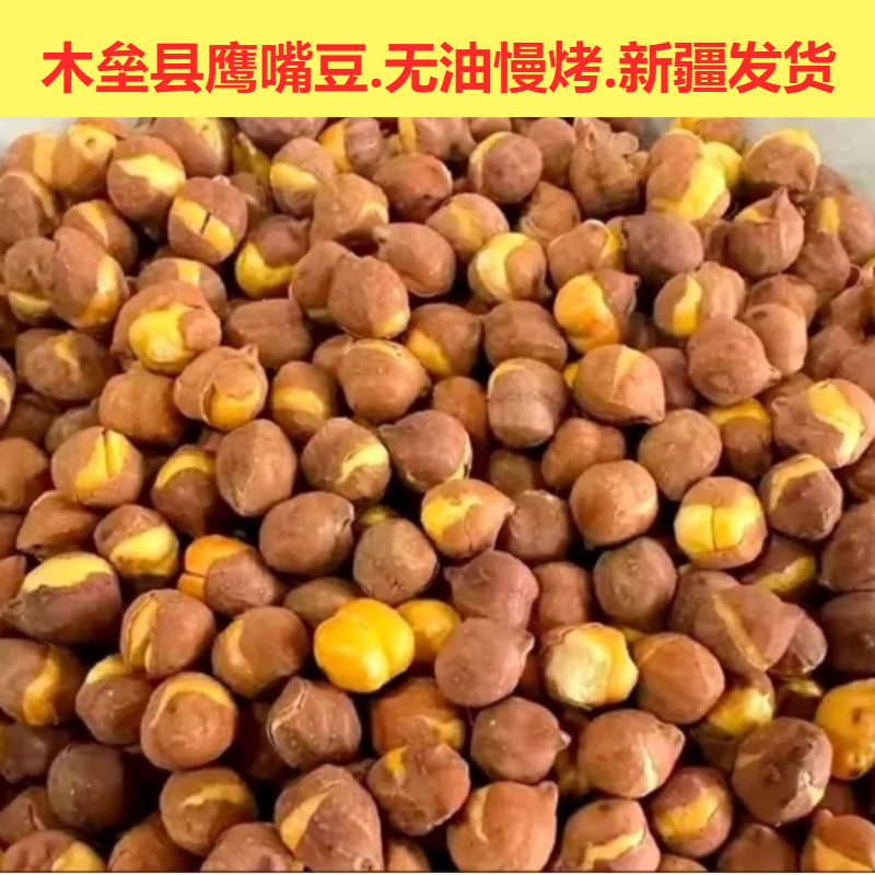 新疆特产鹰嘴豆无油【慢烤】香酥即食酥脆营养零食代餐