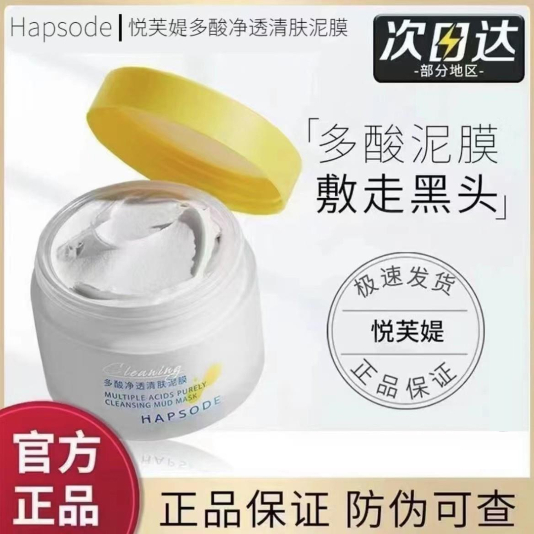 悦芙媞多酸泥膜去黑白头深层清洁毛孔涂抹油皮清肤男女去黑头