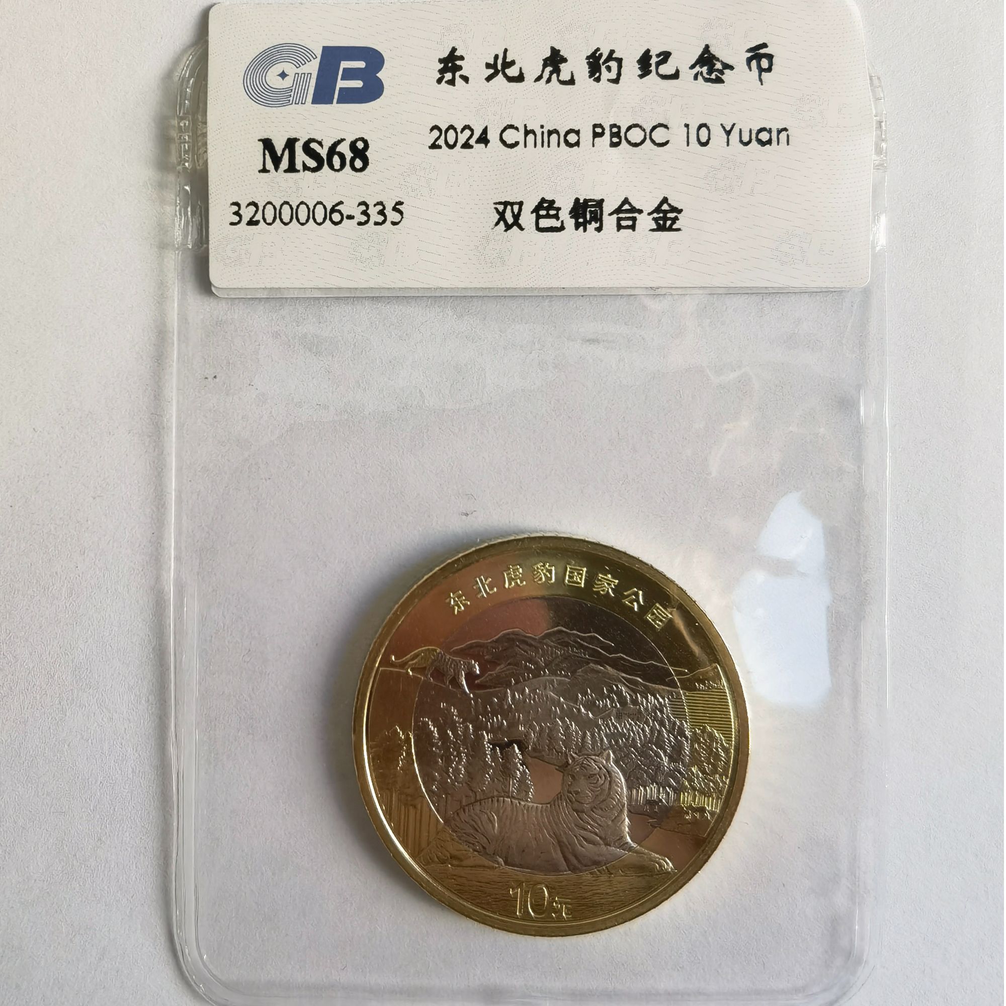 法定货币国标封装·东北虎豹纪念币