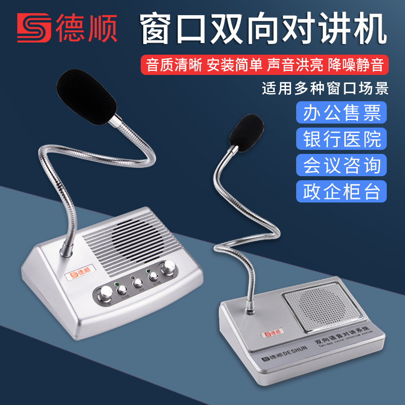 德顺双话筒窗口双向对讲机银行医院会议咨询售票车站对话扩音器