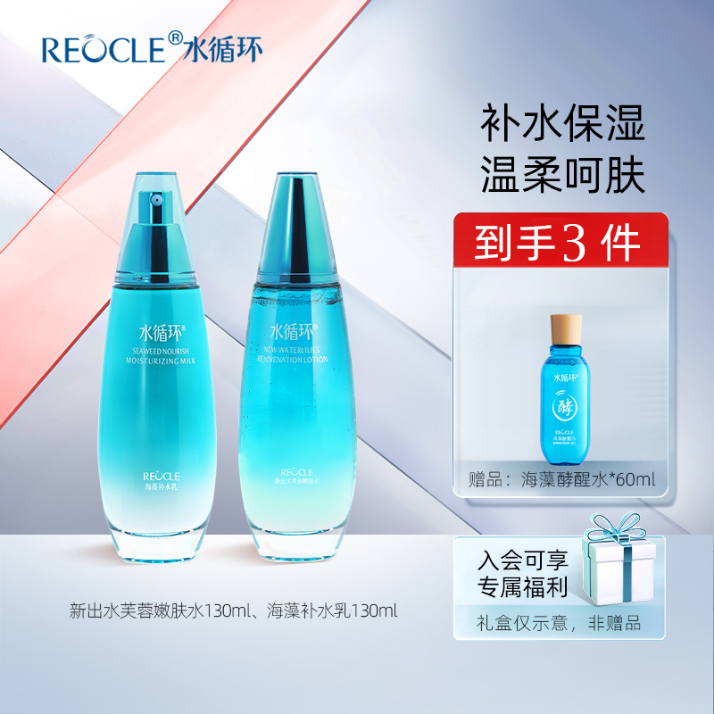 水循环新海洋补水保湿套装水乳两件套护肤化妆品