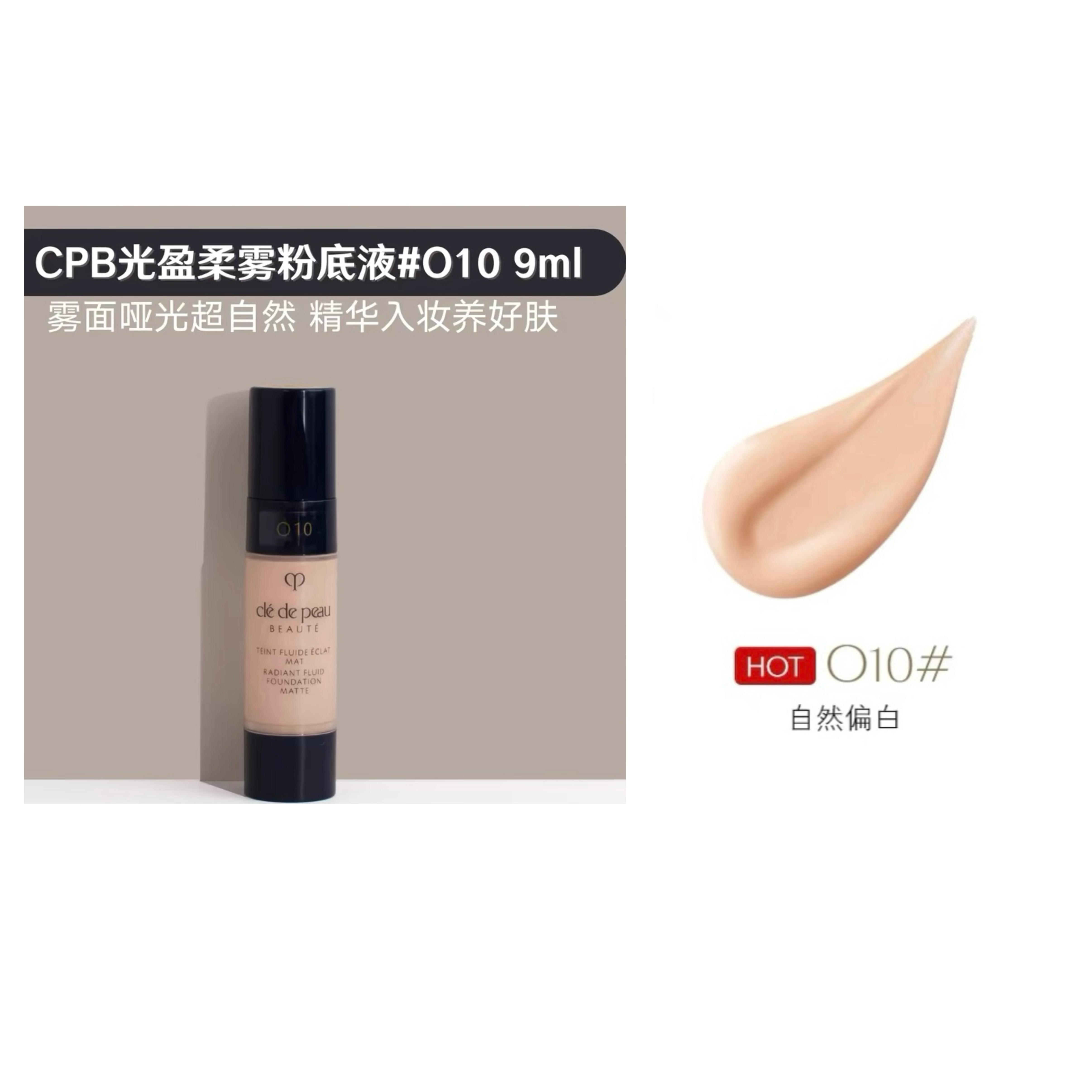 CPB/肌肤之钥光盈柔雾粉底液 #O10（25年9月以后）