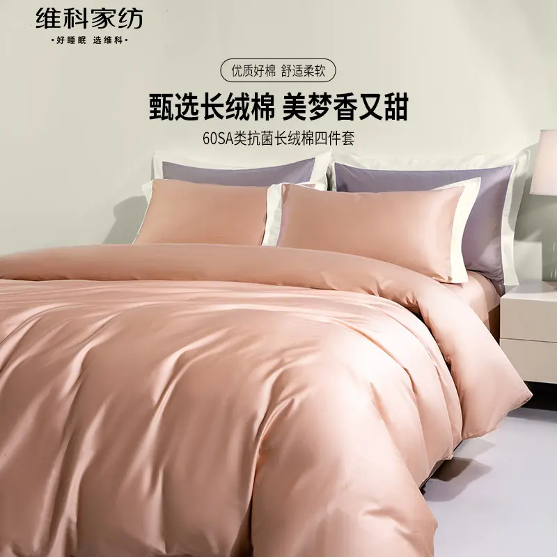 维科家纺长绒棉四件套纯棉被套高级感床上用品全棉简约纯色四件套