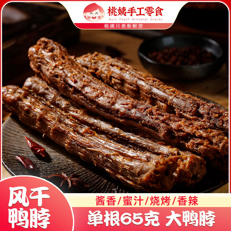 风干长条鸭脖65g/根
