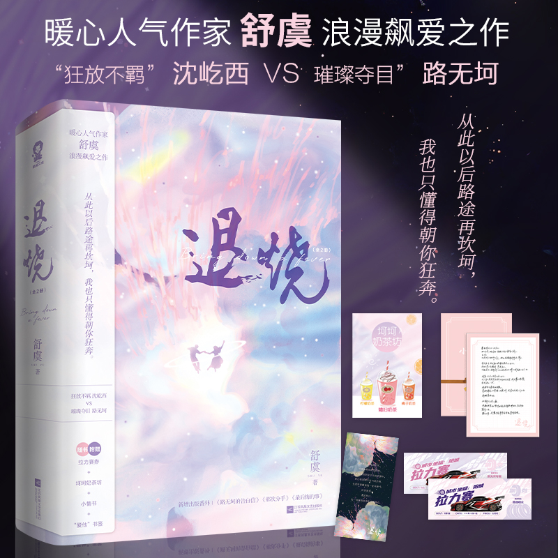 【酷威文化】退烧全二册人气作家舒虞暖心之作高口碑言情小说
