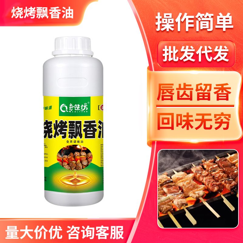 烧烤魔油烧烤飘香油烤肉串调味实用刷油铁板鱿鱼面筋烧烤炸串增香