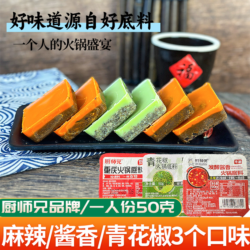 厨师兄火锅底料重庆麻辣青花椒藤椒牛油酱香不辣四川小包装一人份