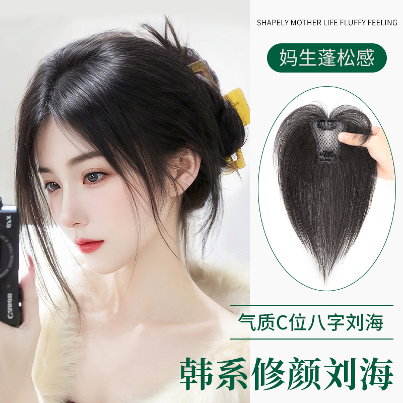八字刘海假发片女头顶补发片全真发修颜瘦脸遮白发自然无痕假刘海