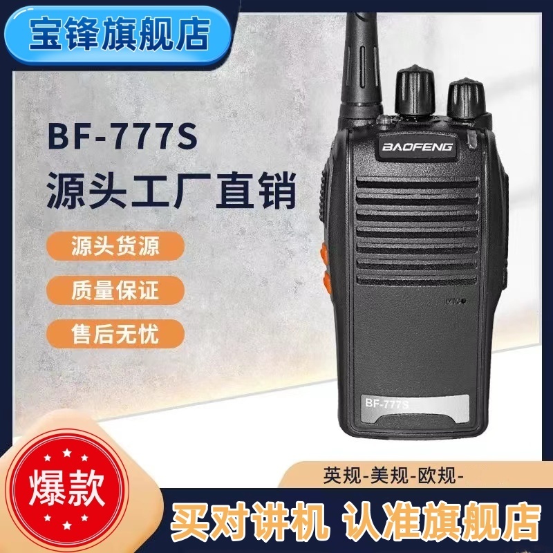 宝锋旗舰店777S对讲机工作塔吊车工地家用手持对讲吊餐饮服务行业