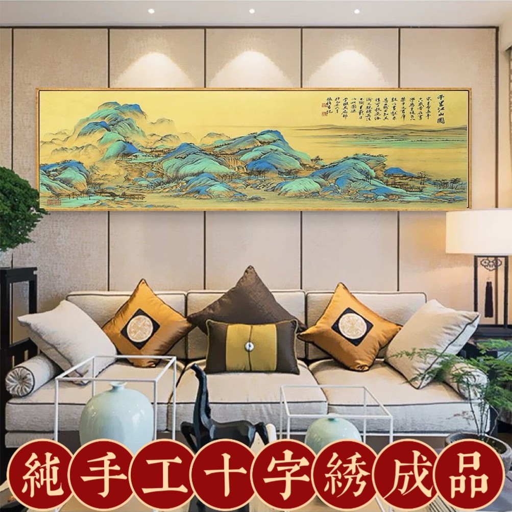 3中纯手工绣好十字绣成品安格布千里江山客厅挂画