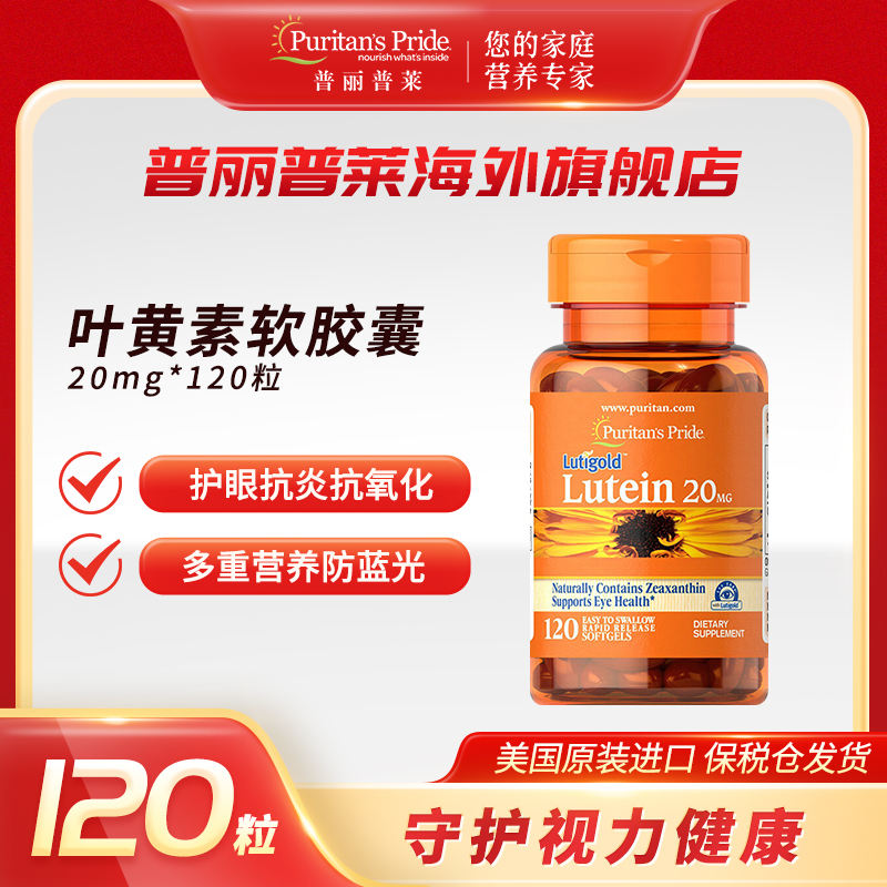 普丽普莱Puritan's Pride 爱目玉米黄素叶黄素软胶囊20mg*120粒