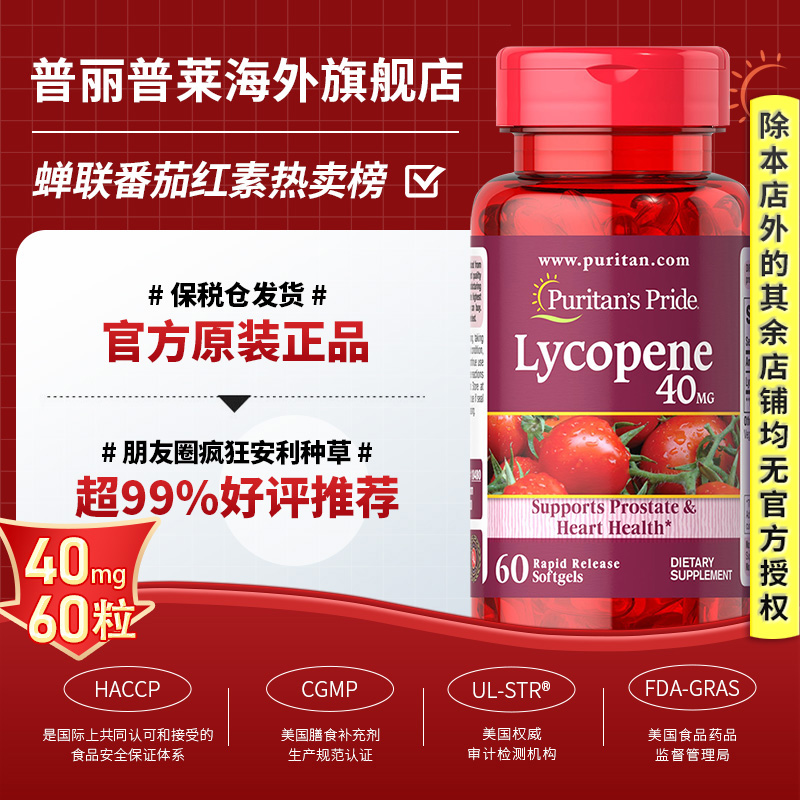 普丽普莱puritans pride海外官方旗舰店番茄红素软胶囊健身补剂