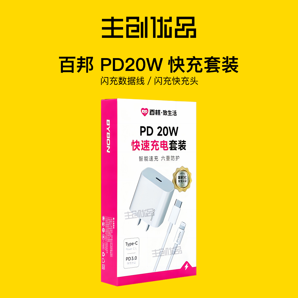 全新未使用 BYBON/百邦 苹果PD20w快充闪充套装全套充电器